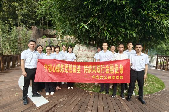 人保财险福建漳州华安支公司：守初心锤炼党性根基 持清风践行金融使命