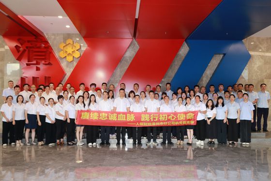 人保财险福建漳州市分公司：赓续忠诚血脉 践行初心使命
