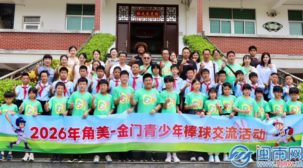 2026年6月28日2026年角美—金门青少年棒球交流活动