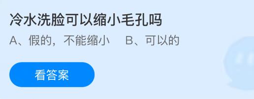 冷水洗脸可以缩小毛孔吗？蚂蚁庄园课堂今天答案最新7月4日