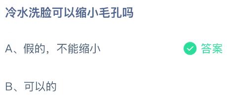 冷水洗脸可以缩小毛孔吗？蚂蚁庄园课堂今天答案最新7月4日