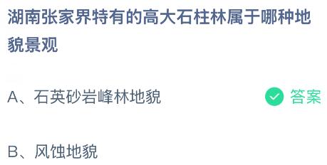 湖南张家界特有的高大石柱林属于哪种地貌景观？蚂蚁庄园今日答案最新7.4