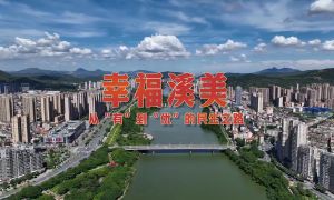 让幸福在家门口升级！南安溪美街道绘就民生新画卷