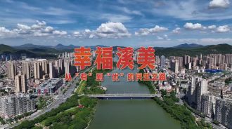 让幸福在家门口升级！南安溪美街道绘就民生新画卷
