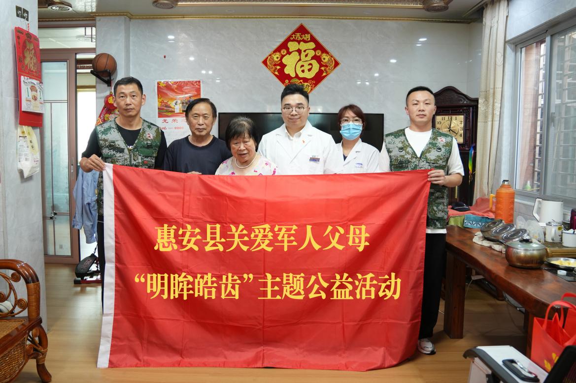 【拥军优属暖人心】泉州惠安县开展“明眸皓齿”专项活动