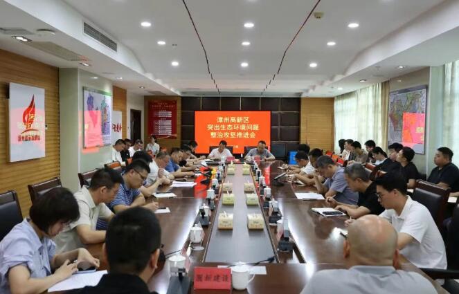漳州高新区召开突出生态环境问题整治攻坚推进会