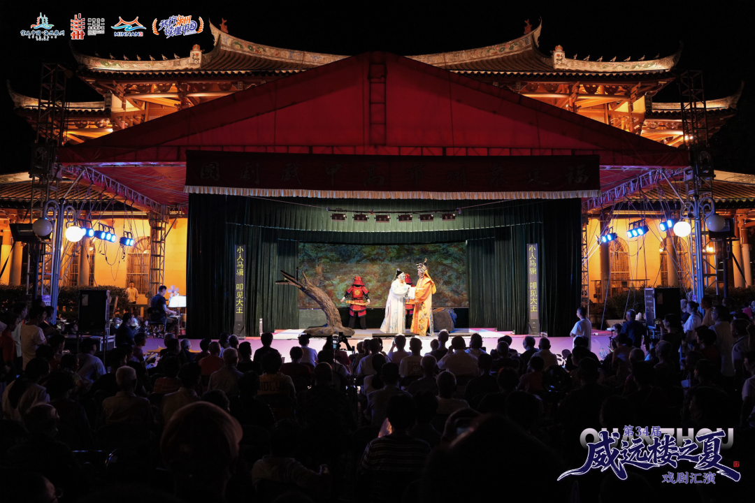 泉州市第34届“威远楼之夏”戏剧汇演正式开演！