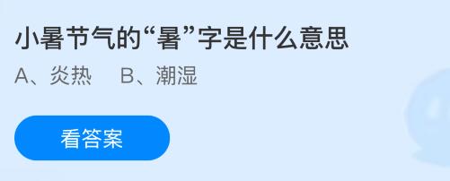 小暑节气的&ldquo;暑&rdquo;字是什么意思？蚂蚁庄园课堂今天答案最新7月7日