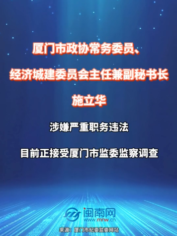 厦门市政协常务委员、经济城建委员会主任兼副秘书长施立华接受监察调查