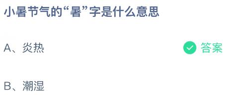 小暑节气的&ldquo;暑&rdquo;字是什么意思？蚂蚁庄园课堂今天答案最新7月7日