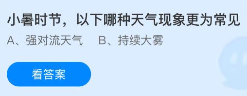 小暑时节，以下哪种天气现象更为常见？蚂蚁庄园今日答案最新7.7