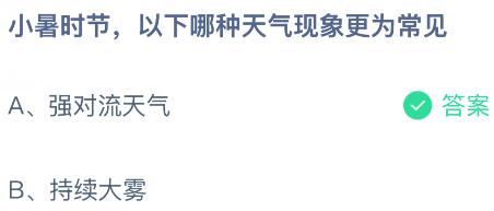 小暑时节，以下哪种天气现象更为常见？蚂蚁庄园今日答案最新7.7