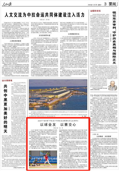 人民日报聚焦：2026年&ldquo;鼓岭缘&rdquo;中美青少年棒球友谊赛暨体育交流周举行