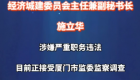 厦门市政协常务委员、经济城建委员会主任兼副秘书长施立华接受监察调查
