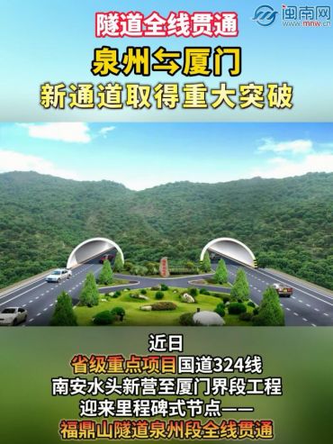 隧道全线贯通！泉州⇆厦门，新通道取得重大突破