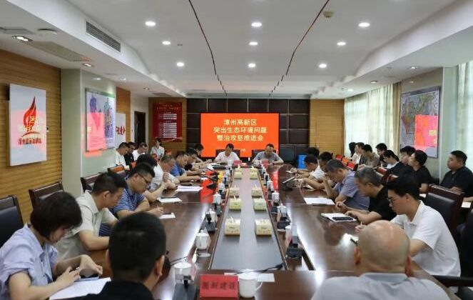 漳州高新区召开突出生态环境问题整治攻坚推进会