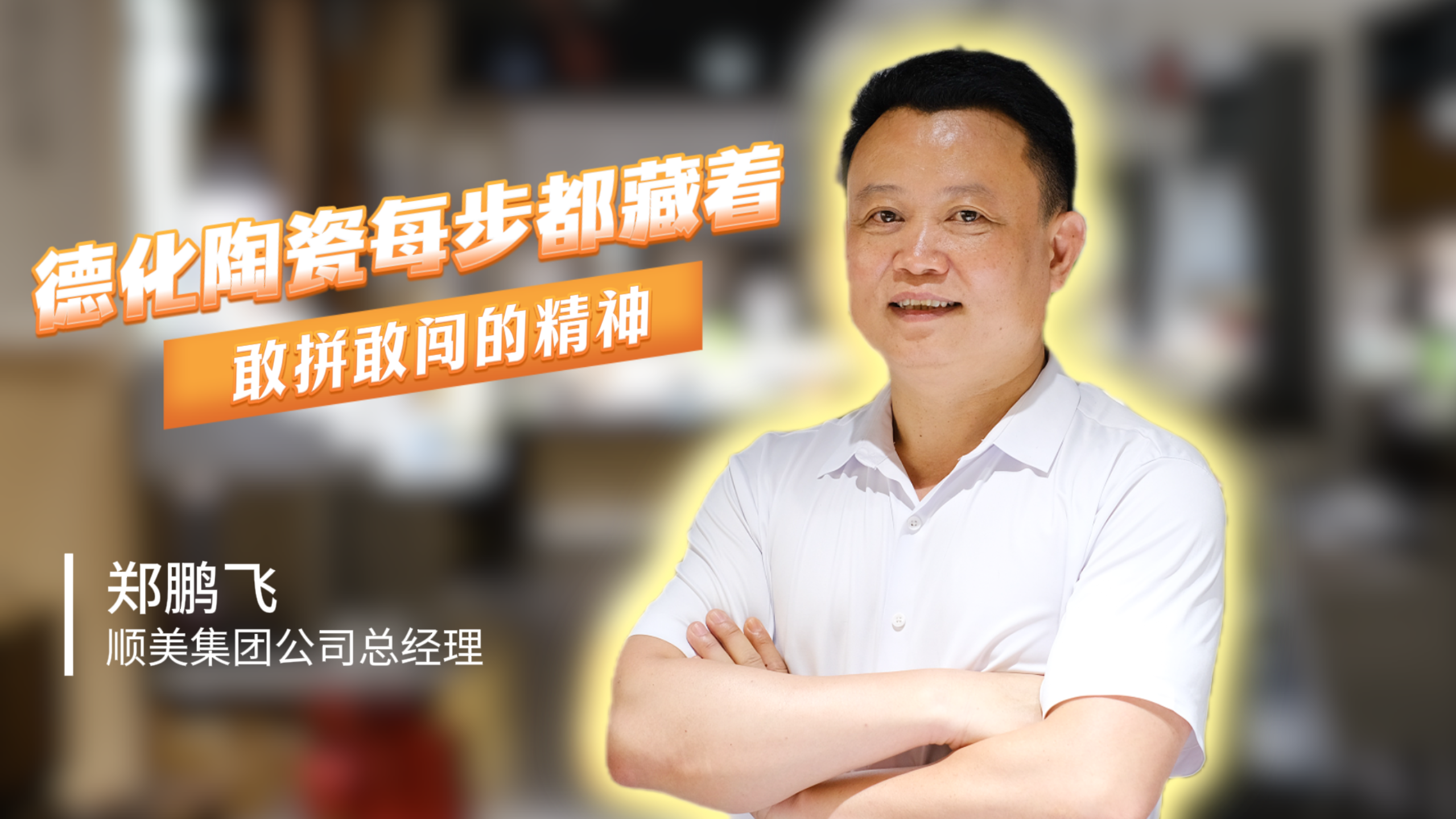 【视频】口述产业发展 读懂一座城｜郑鹏飞：德化陶瓷每步都藏着敢拼敢闯的精神