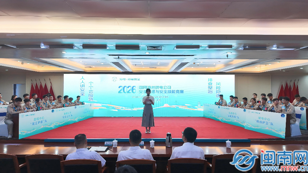 国网漳州供电公司举办2026年安全管理与安全技能竞赛