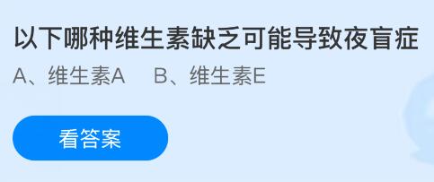 以下哪种维生素缺乏可能导致夜盲症？蚂蚁庄园课堂今天答案最新7月8日