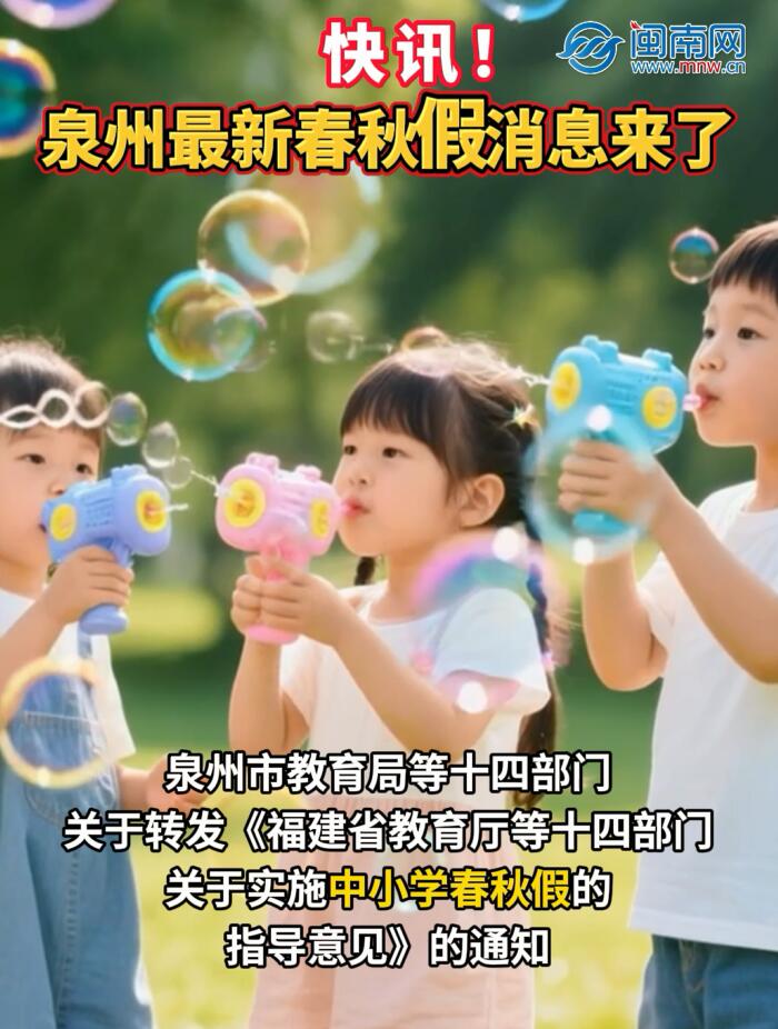 快讯！泉州最新春秋假消息来了