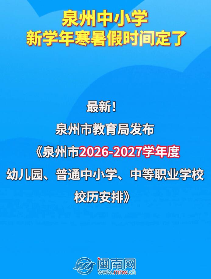 泉州中小学新学年寒暑假时间定了