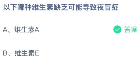 以下哪种维生素缺乏可能导致夜盲症？蚂蚁庄园课堂今天答案最新7月8日