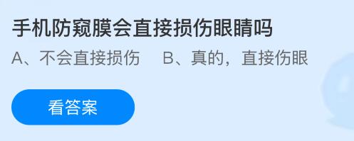 手机防窥膜会直接损伤眼睛吗？蚂蚁庄园今日答案最新7.8