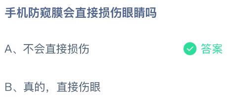 手机防窥膜会直接损伤眼睛吗？蚂蚁庄园今日答案最新7.8