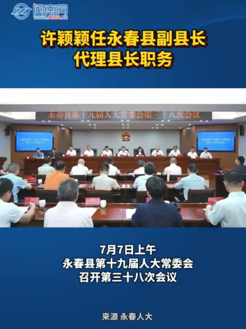 许颖颖任永春县副县长，代理县长职务