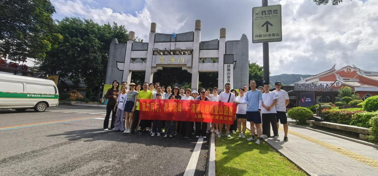人保财险丰泽支公司开展“聚力同行 勇攀高峰”趣味登山团建活动