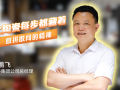 【视频】口述产业发展 读懂一座城｜郑鹏飞：德化陶瓷每步都藏着敢拼敢闯的精神