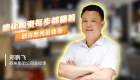 【视频】口述产业发展 读懂一座城｜郑鹏飞：德化陶瓷每步都藏着敢拼敢闯的精神