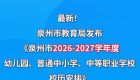 泉州中小学新学年寒暑假时间定了