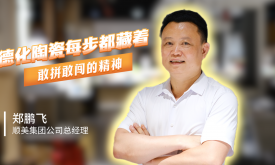 口述产业发展 读懂一座城｜郑鹏飞：德化陶瓷每步都藏着敢拼敢闯的精神