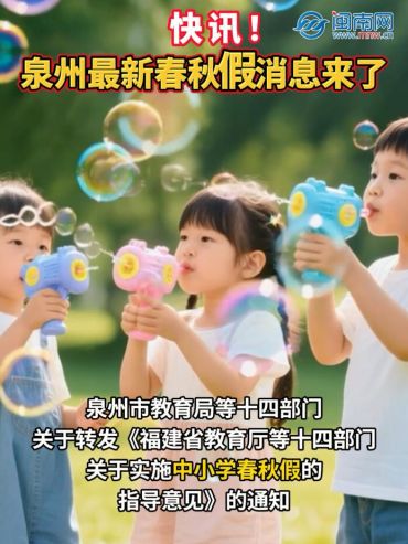 快讯！泉州最新春秋假消息来了