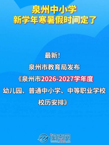 泉州中小学新学年寒暑假时间定了