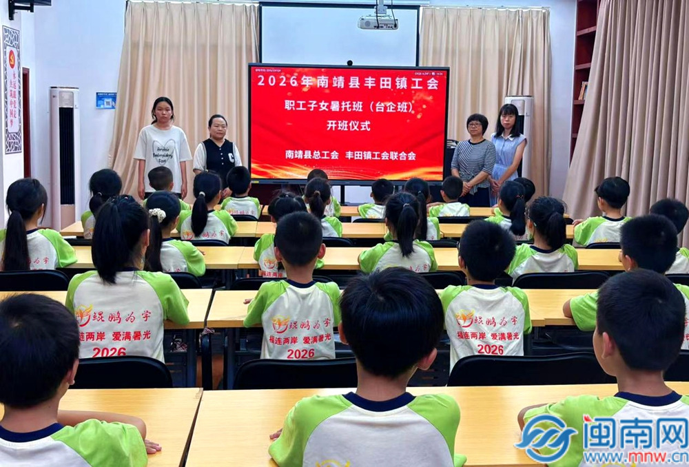 暖心暑托筑港湾 台企孩童有乐园——南靖县丰田镇职工子女台企暑托班正式开班