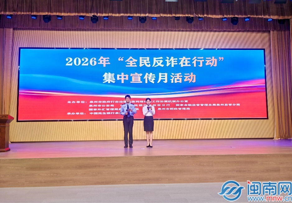 2026年泉州市反诈宣传月主题活动举行