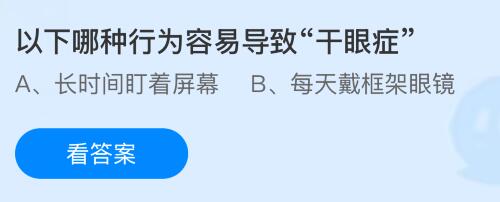 以下哪种行为容易导致“干眼症”？蚂蚁庄园今日答案最新7.9