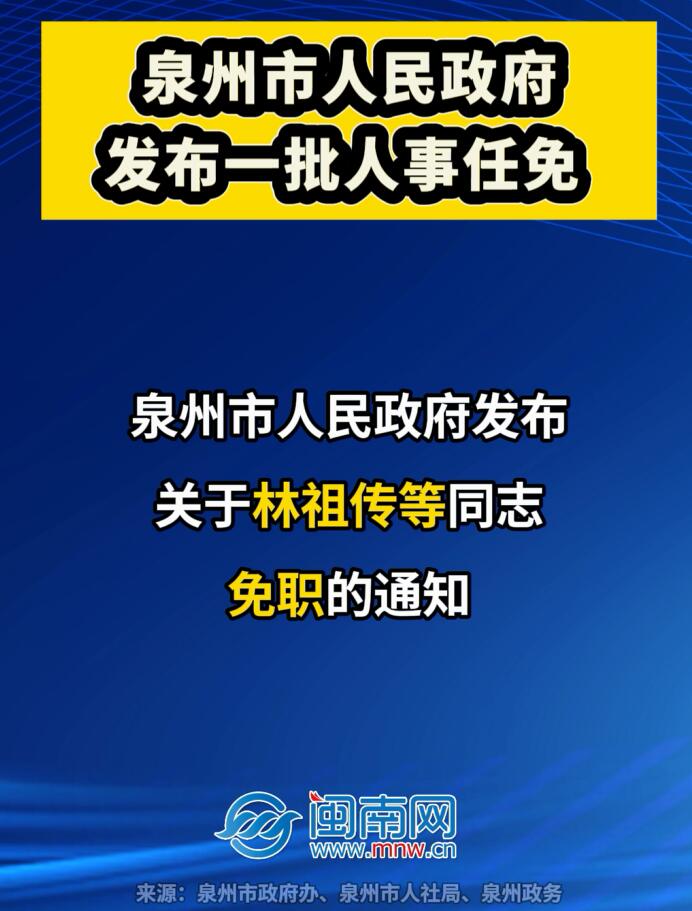 泉州市人民政府发布一批人事任免