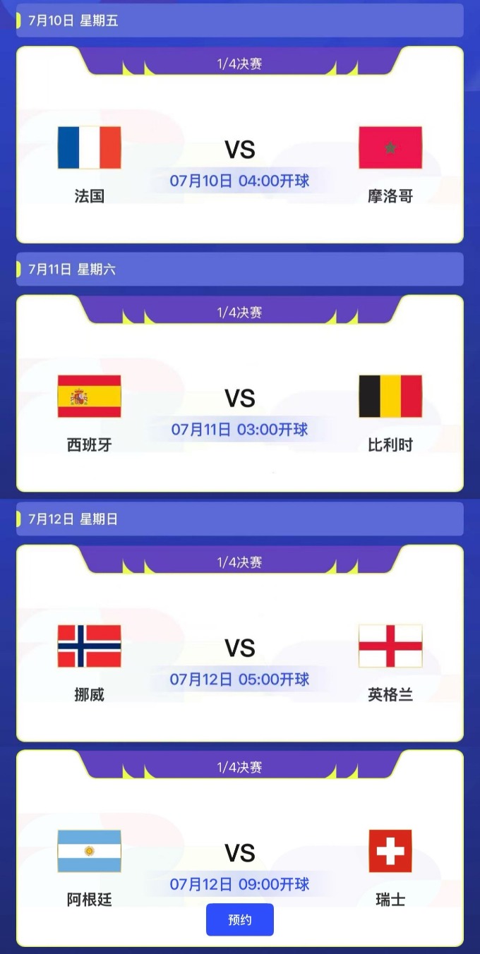 2026美加墨世界杯1/4决赛赛程直播时间表 世界杯8强对阵图表名单