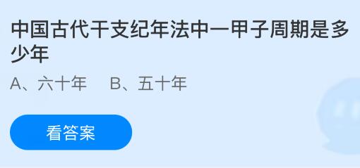 中国古代干支纪年法中一甲子周期是多少年？蚂蚁庄园课堂今天答案最新7月9日