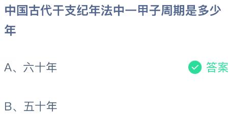 中国古代干支纪年法中一甲子周期是多少年？蚂蚁庄园课堂今天答案最新7月9日