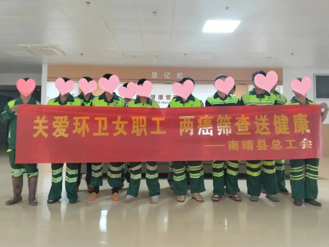 南靖县总工会开展一线环卫女职工免费“两癌”筛查活动