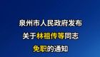 泉州市人民政府发布一批人事任免