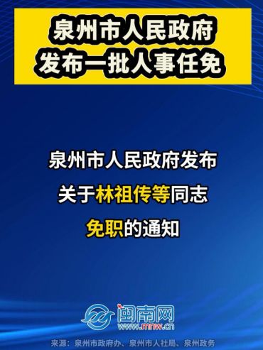 泉州市人民政府发布一批人事任免
