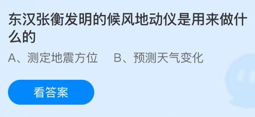 东汉张衡发明的候风地动仪是用来做什么的？蚂蚁庄园今日答案最新7.10