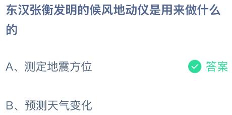 东汉张衡发明的候风地动仪是用来做什么的？蚂蚁庄园今日答案最新7.10