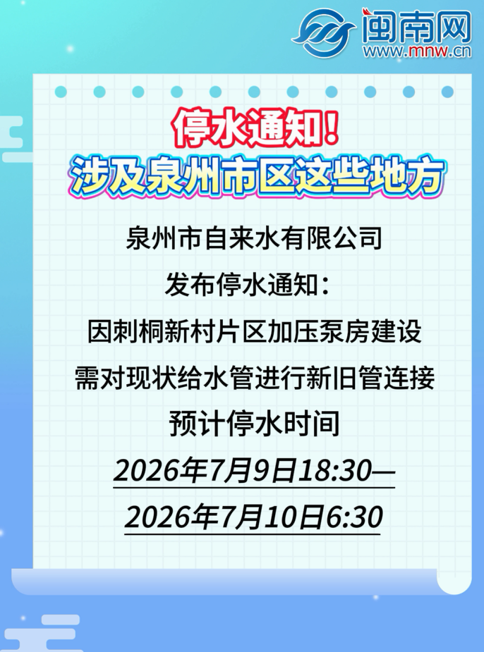 停水通知！涉及泉州市区这些地方