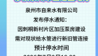 停水通知！涉及泉州市区这些地方